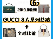 Gucci包包 2019最新8大系列总结 + 全球比价！