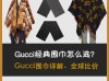 Gucci经典围巾怎么选？详解+全球比价