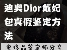 奢侈品鉴定师分享 Dior戴妃包真假鉴定方法