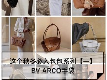 这个秋冬必入包包系列一|BV ARCO手袋