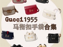 Gucci 1955马衔扣包袋合集|秋冬必备手袋