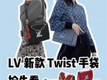 LV 上架了新款 Twist 手袋！