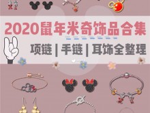 2020鼠年米奇手链首饰合集|新春礼物清单