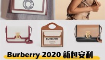 今年必火！Burberry 2020春季新款包包颜值高