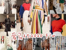 爱马仕2020 秋冬预览 /Hermès 2020 F/W