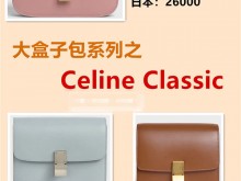 大盒子包|Celine Classic（中/teen/小）