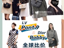 LV Dior 2020新款 Pont 9和Bobby全球比价