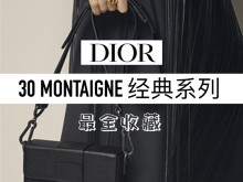 Dior迪奥/最全30蒙田合集 老花新旧款对比