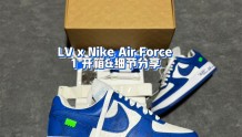 到货啦！ LV x Nike Air Force 1 开箱分享
