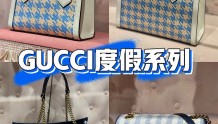 Gucci新款拉菲草编织效果度假系列手袋上市