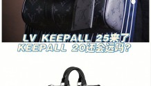 LV Keepall 25来了，Keepall 20还会远吗？